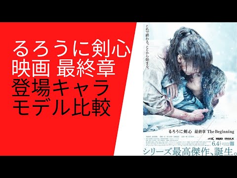 【るろうに剣心】映画 Beginning登場キャラのモデル比較（新選組 池田屋、倒幕派 新撰組、桂小五郎、沖田総司、土方歳三）。