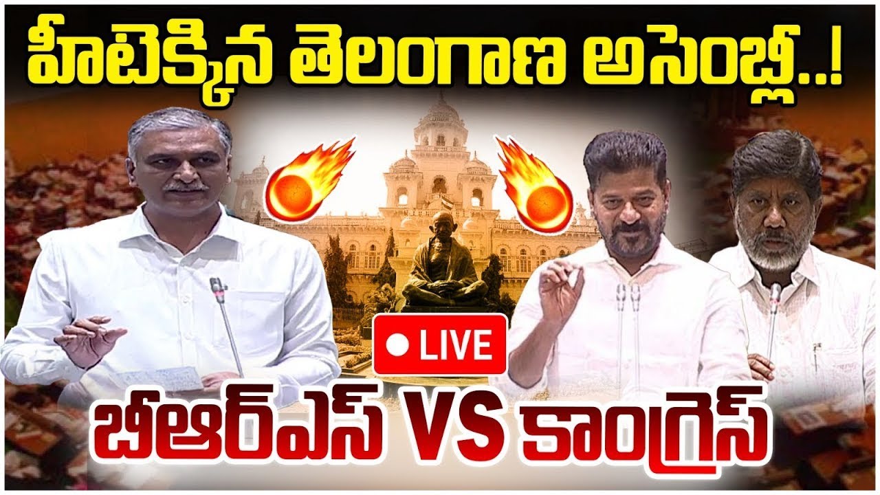 LIVE🔴: అసెంబ్లీ లో రచ్చ రచ్చ | Telangana Assembly Live Today 2025 | KCR Vs Revanth Reddy | Yuvagalam