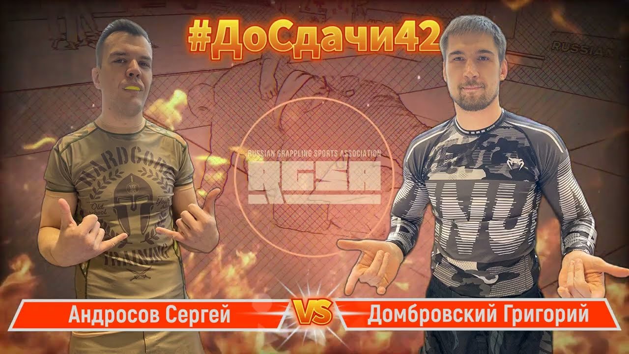 Андросов Сергей - Домбровский Григорий #досдачи 42