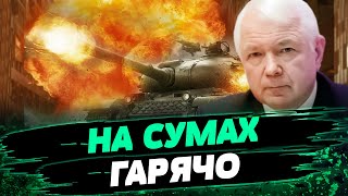 ТОТАЛЬНЫЙ ПРОСЧЕТ ВРАГА! ВСУ держит оборону! Войска РФ не прорвались в Сумы! - Маломуж