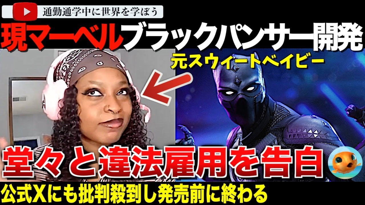 元スウィートベイビーのゲーム開発が過去に違法な雇用を主導していたことを堂々と告白し大炎上！新作ゲーム「マーベルブラックパンサー」が発売前に終わってしまう・・・「白人は雇いません！」
