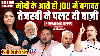#dblivebreaking: Modi के आते ही JDU में बगावत,Tejashwi ने पलट दी बाज़ी! Bihar Election 2025 |#dblive