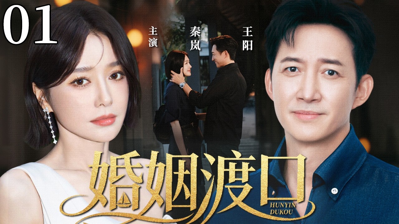 【2026最新电视剧】婚姻渡口 01 | 落魄美女秦岚为逃避父母催婚，与霸总王阳假结婚，不料一场意外让两人被迫面对真实婚姻，这段关系能否经受住考验？#中国电视剧 #cdrama #秦岚 #王阳