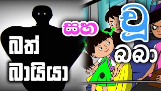 බත බයය සහ ච බබ Bath Bayya Saha Chu Baba Sinhala Cartoon
