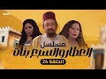 مسلسل العطار والسبع بنات الحلقة 24