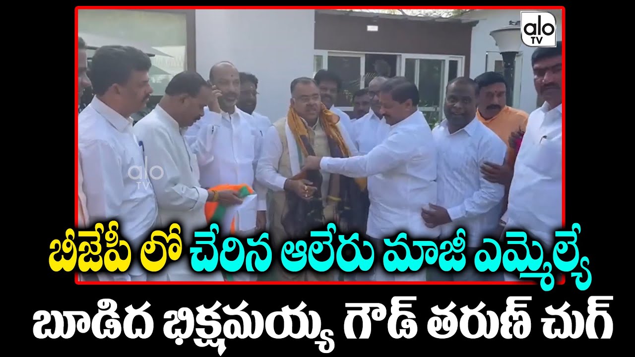 Aleru EX MLA Bikshamayya Goud & Tarun Chugh Joins In BJP | Bandi sanjay | ALO TV