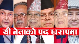 नेकपा नेताको पद धरापमा । एमाले वा माओवादी केन्द्र नफर्किए यी नेताको जान्छ पद | Nepali Politics