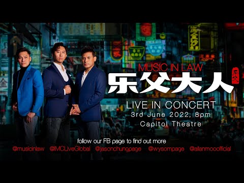 Music-in -Law 乐父大人 （巫奇，曾詠恒， 黄伟琛) Canto-pop Concert on Jun 3rd 2022!