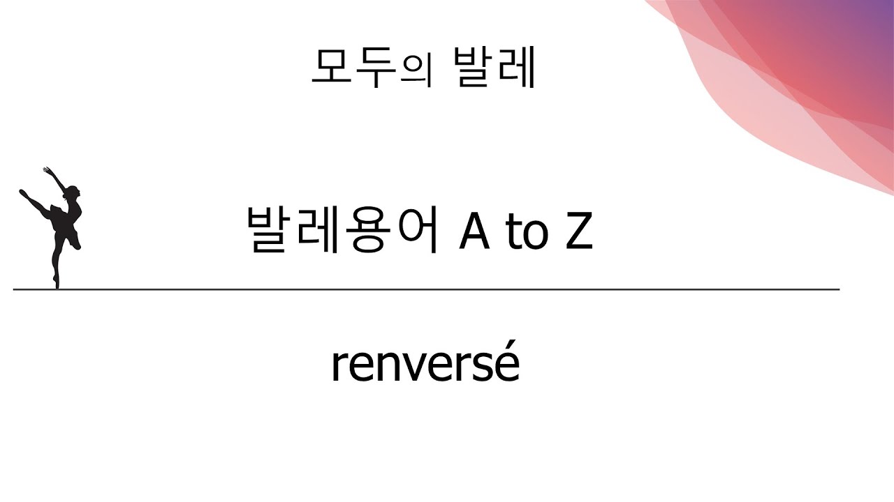 발레용어사전_28-1. renversé 랑베르쎄