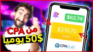 اربح 50$ دولار يوميا بدون ترويج من CPABuild | الربح من CPA 2023