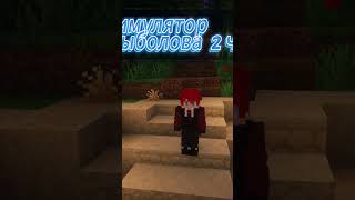 Прохождение карты симулятор рыболова #майнкрафт #minecraft #скулл #reallyworld #скул #карты