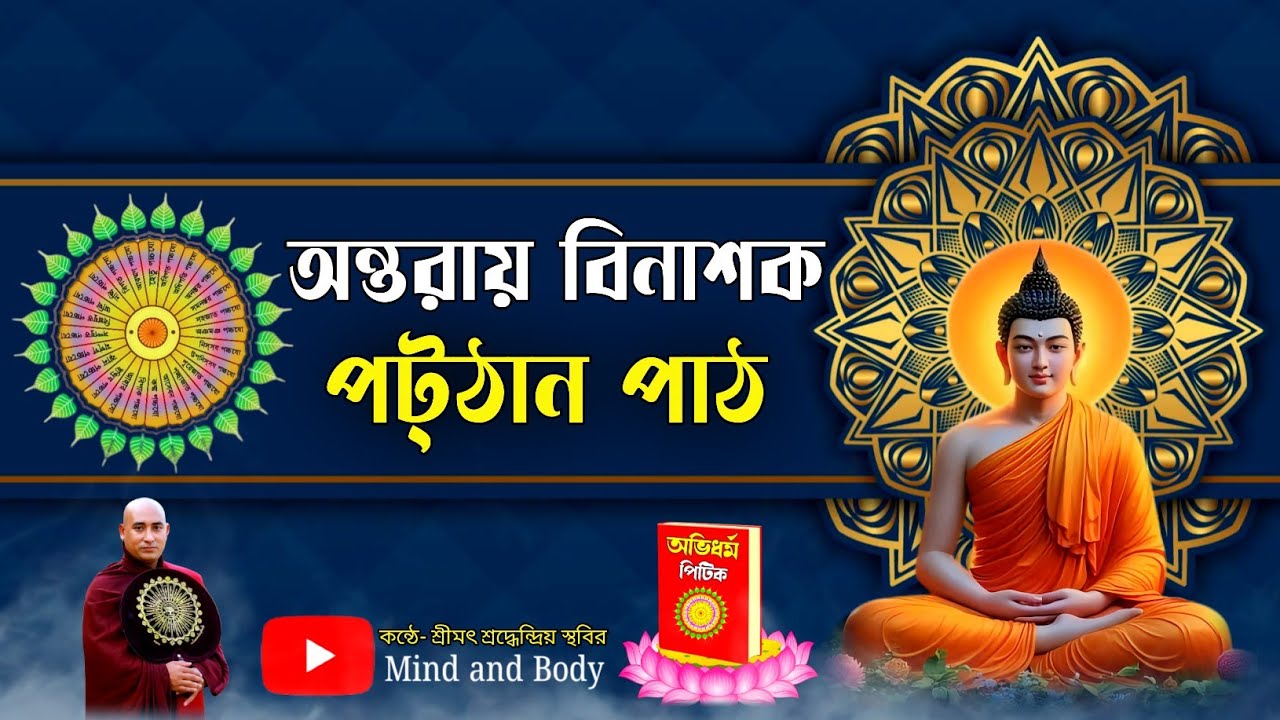 Patthana Pali Chant | অন্তরায় বিনাশক পট্ঠান | কন্ঠে শ্রীমৎ শ্রদ্ধেন্দ্রিয় স্থবির 