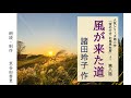 超人気シリーズ小説【朗読】諸田玲子「第八話 風が来た道」（シリーズ2作目『蛍の行方 お鳥見女房』より）～オーディオブック～　朗読：京谷由香里