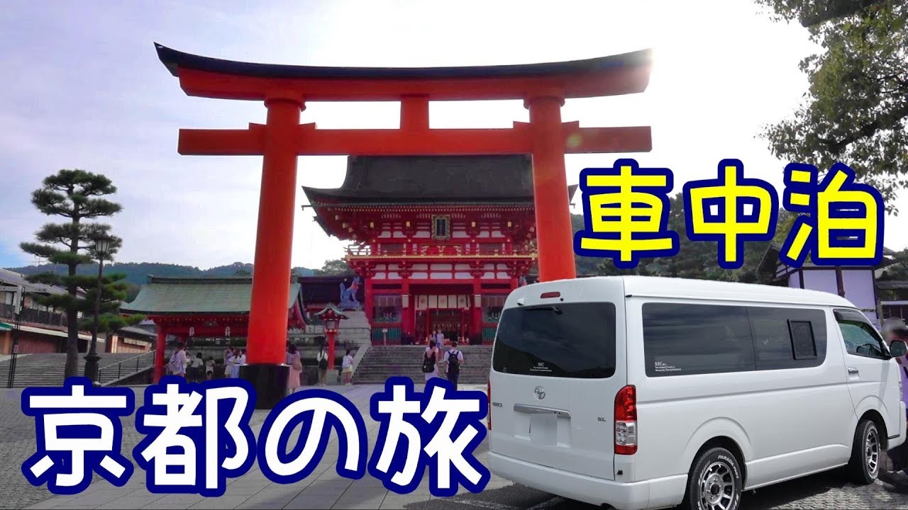 車中泊 ハイエース車中泊の旅 京都へお参り 伏見稲荷大社 嵐山 Youtube