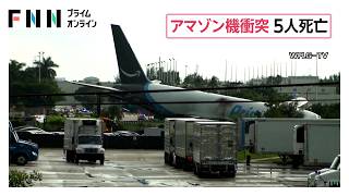 アマゾン貨物機がオーバーラン、車に衝突し5人死亡　アメリカ・フロリダ州（2026年09月07日）