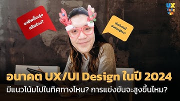 อนาคต UX/UI Design ในปี 2024 จะเป็นเช่นไร? - UX Freever (เรียน UX & UI ฟรีๆ) Ep.35