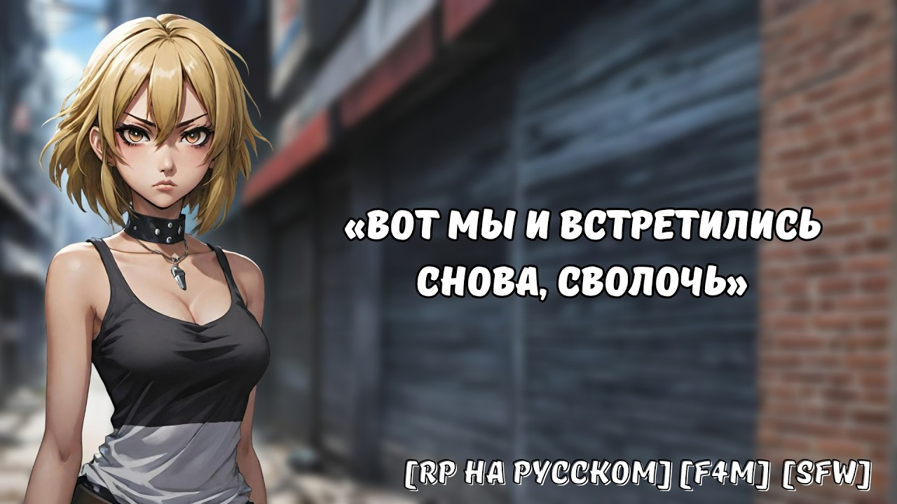 [F4M] Тихоня выследила тебя, чтобы отомстить за школьные обиды || Ролевая игра на русском