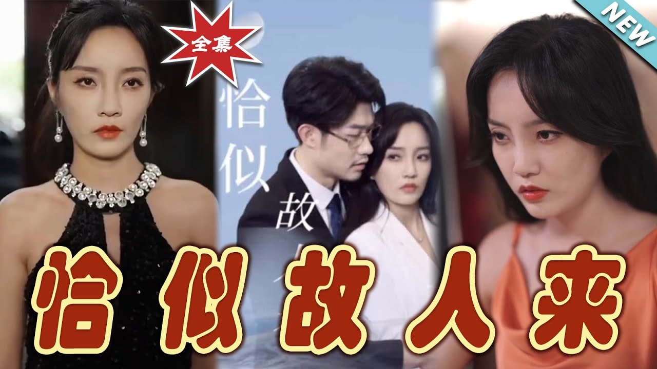 恰似故人來：宿命糾葛全集