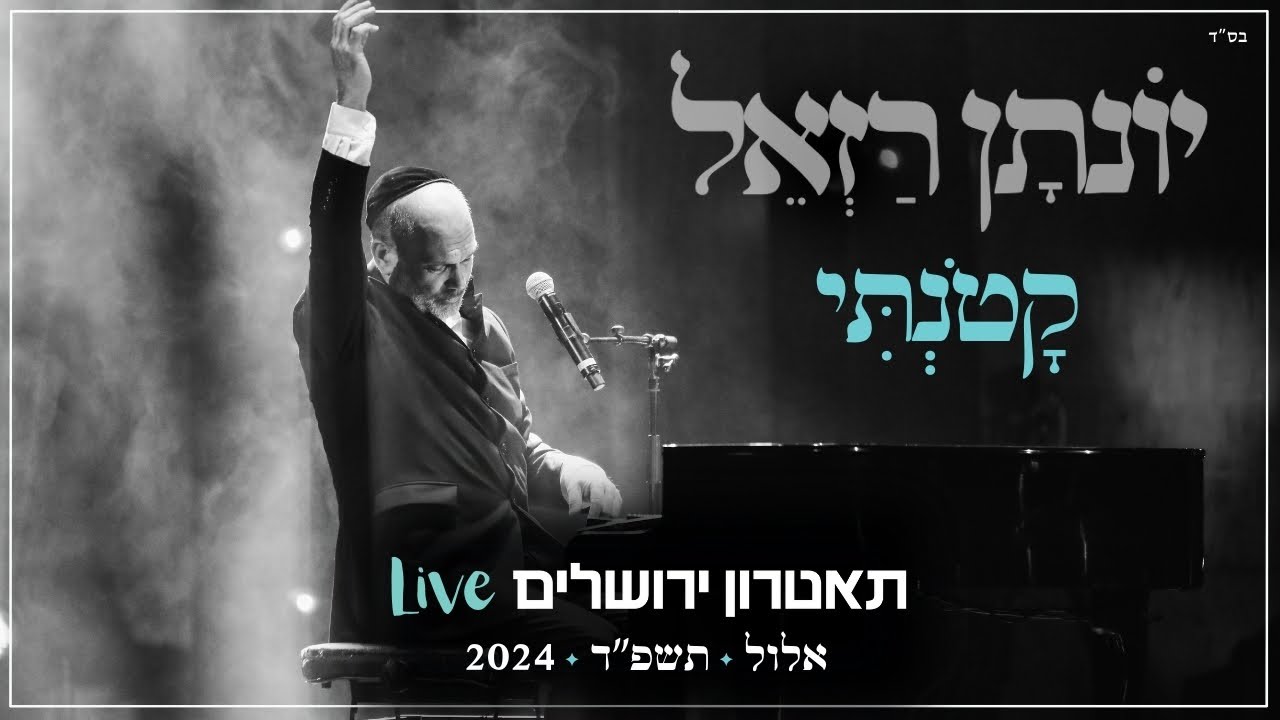 יונתן רזאל - קטנתי Live | מופע 'שירים. פסנתר. סליחות' | תאטרון י-ם 2024