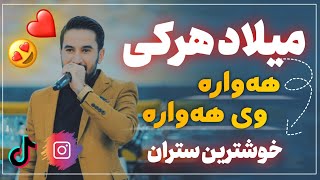 Milad Harki Hawara Way Hawara I میلاد هرکی هه‌واره وی هه‌واره