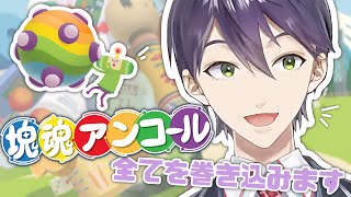 【気持ち良すぎ】全てを巻き込みデカくなるゲーム【塊魂アンコール】