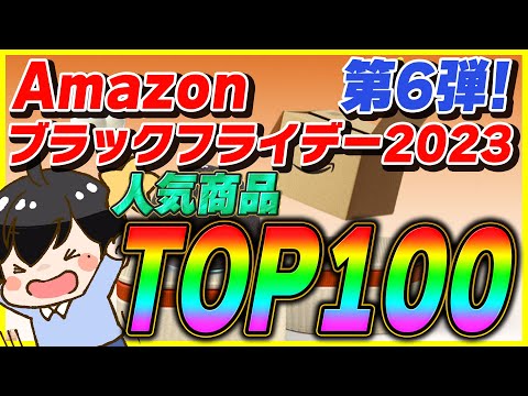 Amazonブラックフライデー 2023 人気商品TOP100！│お得なキャンペーンも紹介！【Amazonセール 2023 目玉商品】