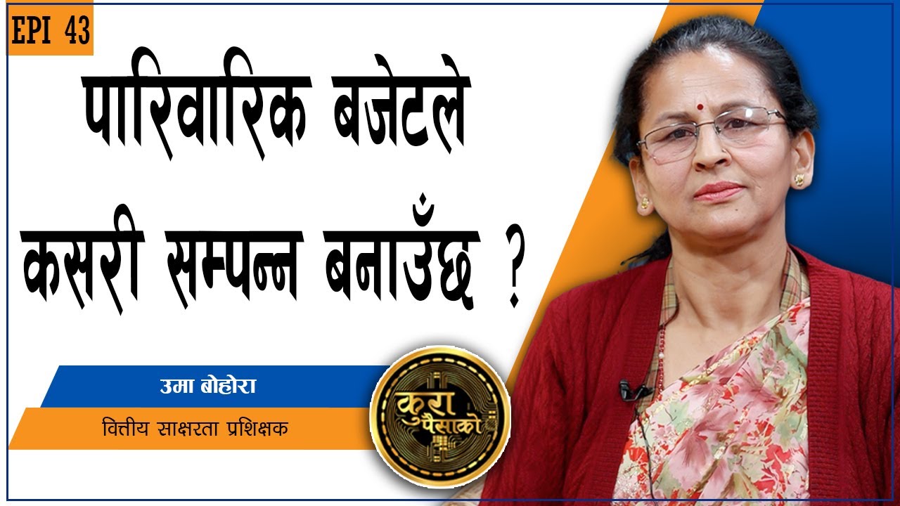 परिवारलाई धनी बनाउन पारिवारिक बजेट बनाउने तरिका || KURA PAISAKO | EP 43
