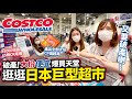 逛逛日本巨型超市Costco🇯🇵｜便宜大份爆買天堂🛒｜10萬平方尺巨型東京店🔥