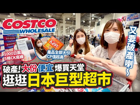 逛逛日本巨型超市Costco🇯🇵｜便宜大份爆買天堂🛒｜10萬平方尺巨型東京店🔥