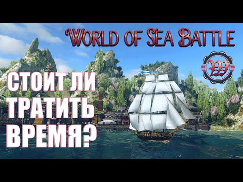 Видео: Полный обзор World of Sea Battle