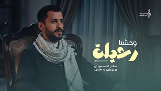 زامل جديد سالم المسعودي وحشنا رحيلة حصريا زوامل 