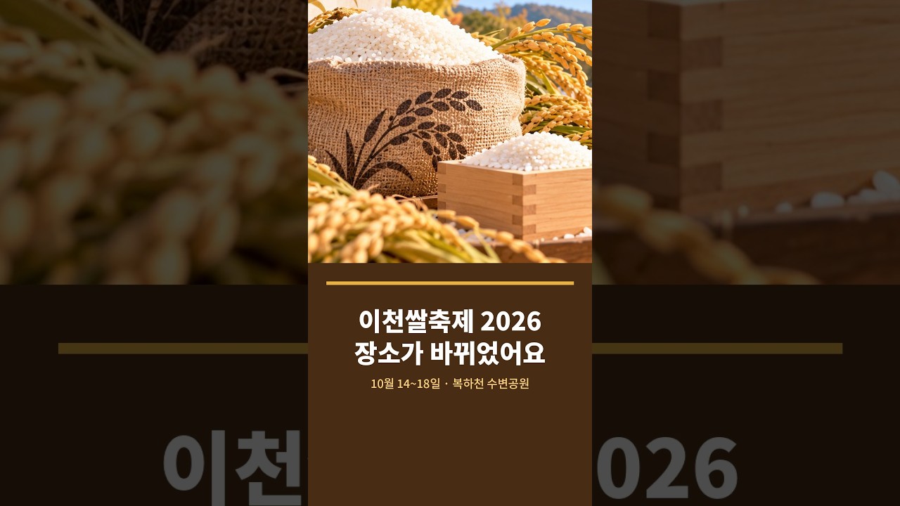 이천쌀축제 2026 장소가 바뀌었어요, 10월 14~18일 복하천 수변공원 #shorts