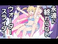 永遠に終わらないウォータースライダーでスローライフ【アニメコント】【のぞきみカフェ】