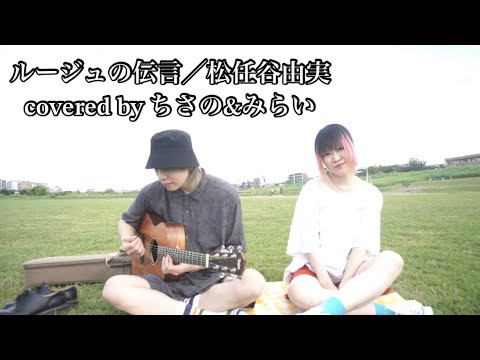 ルージュの伝言／松任谷由実 covered by ちさの＆みらい