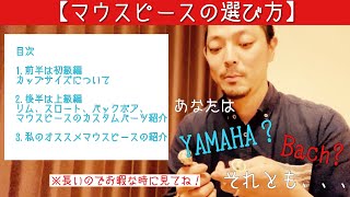 【トランペットレッスン動画】13.マウスピースの選び方