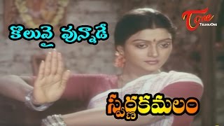 Swarna Kamalam Movie Songs | Koluvai Yunnade | Bhanupriya | Victory Venkatesh | Ilayaraja chords