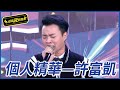 【精華】許富凱暖心獻唱 台下觀眾全哭了｜超級夜總會 Super Night Club