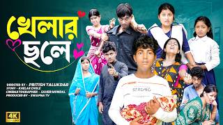 খেলার ছলে | Khelar Chole | Bangla New Natok 2026 | Swapna TV | Hasem,Ruksona,Vetul,Poli,Serful,Tara screenshot 1