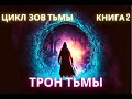 AUDIOBOOK | Трон Тьмы |  цикл Зов Тьмы | КНИГА 2 | #audiobook #аудиокниги #фантастика #fantasy