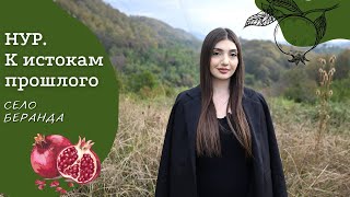 картинка: БЕРАНДА | Амшенские армяне | Проект «Нур. К истокам прошлого»