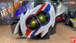 DX Henshin Belt: Nox Driver en Nox Balls