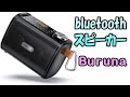 Buruna bluetooth スピーカー 安い！ 小さい！ 音いい！