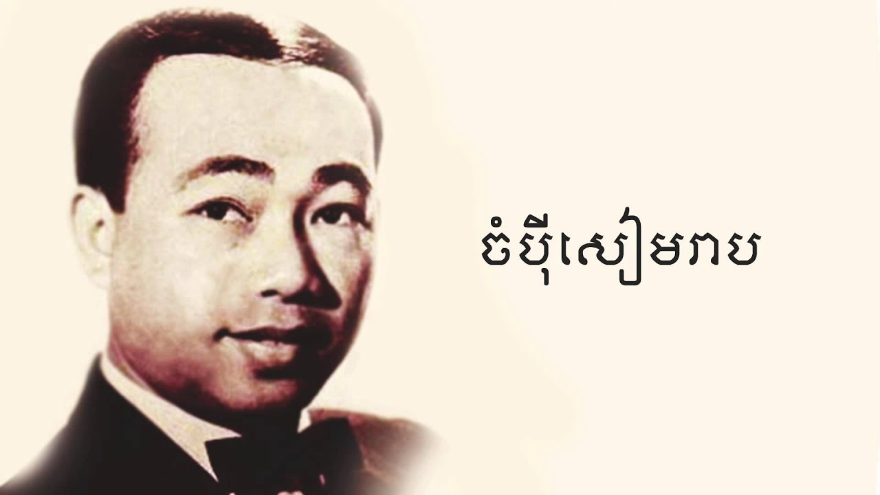 ចំបុីសៀមរាប - Champey Siem Reap