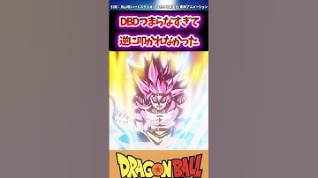 ドラゴンボールダイマ、つまらなさすぎて逆に叩かれなかったw#dbz #dbheros #ドラゴンボール #dragonball #dbd #shorts #おすすめ #おすすめ