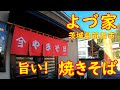 ボリュームが凄すぎる焼きそばで昼飲み【生麺使用】もちもち中太麺が旨い｜よづ家 筑西市下平塚