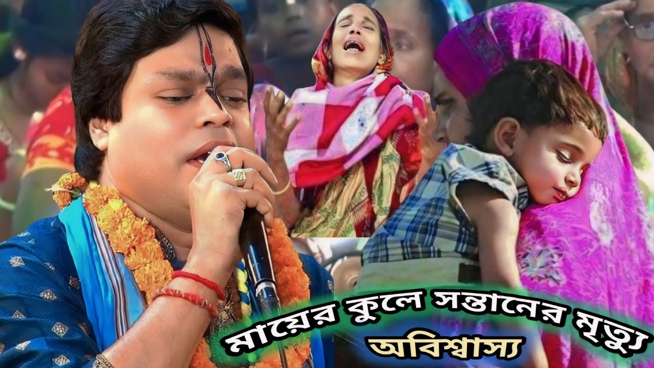 কীর্তন চলাকালীন সময় হঠাত মায়ের কুলে সন্তানের মৃত্যু। অবিশ্বাস্য আসরে কান্না আর কান্না। মিন্টু সরকার