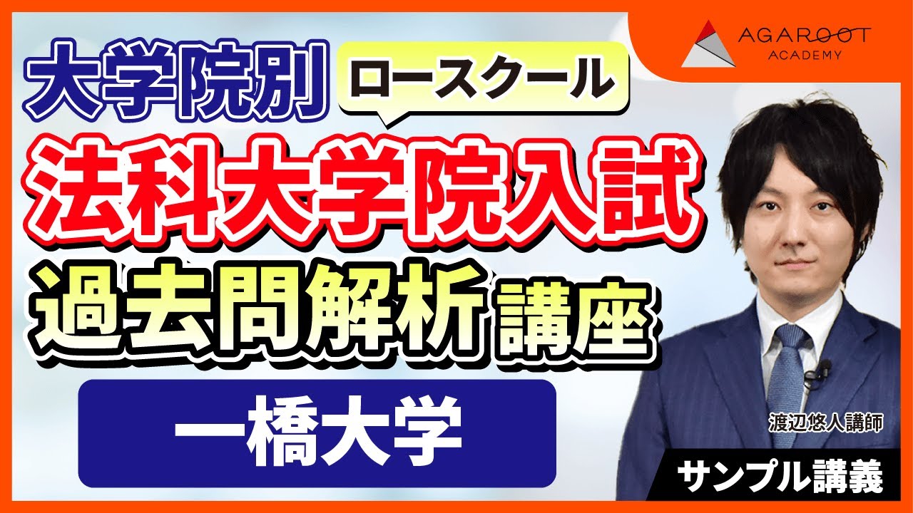法科大学院入試過去問対策講座 サンプル講義 一橋大学 19年 民法 問題1 渡辺悠人講師 アガルートアカデミー司法試験 予備試験 Youtube 法科大学院入試過去問対策講座 サンプル講義 一橋大学 19年 民法 問題1 渡辺悠人講師 アガルートアカデミー司法試験 予備試験 Youtube