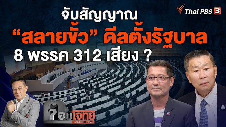 จับสัญญาณ "สลายขั้ว" ดีลตั้งรัฐบาล 8 พรรค 312 เสียง ? | ตอบโจทย์ | 25 ก.ค. 66