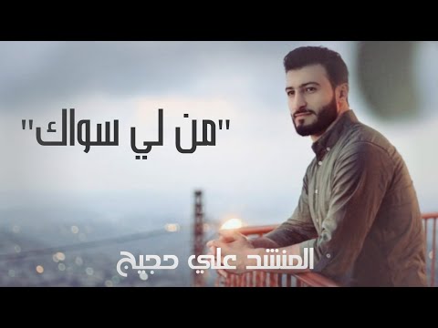 أنشودة من لي سواك المنشد علي حجيج الشاعر رضا الرز