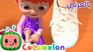 ربط حذائي | جديد من كوكو ميلون بالعربي! | اغاني اطفال ورسوم متحركة - Tie Your Shoes Song